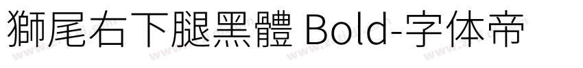 獅尾右下腿黑體 Bold字体转换